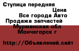 Ступица передняя Nissan Qashqai (J10) 2006-2014 › Цена ­ 2 000 - Все города Авто » Продажа запчастей   . Мурманская обл.,Мончегорск г.